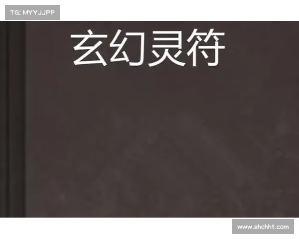 灵符秘法大揭密:掌握这十大法则让你轻松驾驭符咒力量 灵符秘法大揭密:掌握这十大法则让你轻松驾驭符咒力量