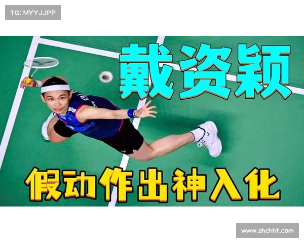 戴资颖克罗地亚公开赛展现网前假动作技艺成功得分引爆全场反响